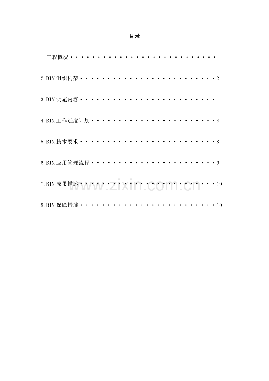 BIM实施计划书.docx_第2页
