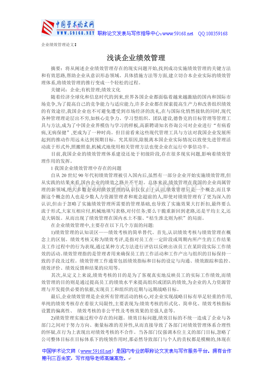 企业绩效管理论文：浅谈企业绩效管理.doc_第1页