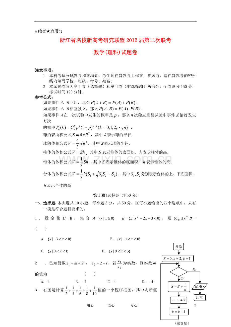 浙江省名校新高考研究联盟高三数学第二次联考试题-理.doc_第1页