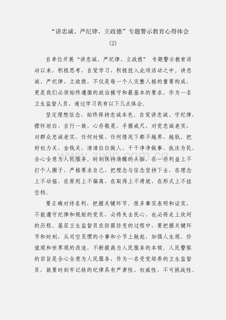 “讲忠诚、严纪律、立政德”专题警示教育心得体会 (2).docx_第1页