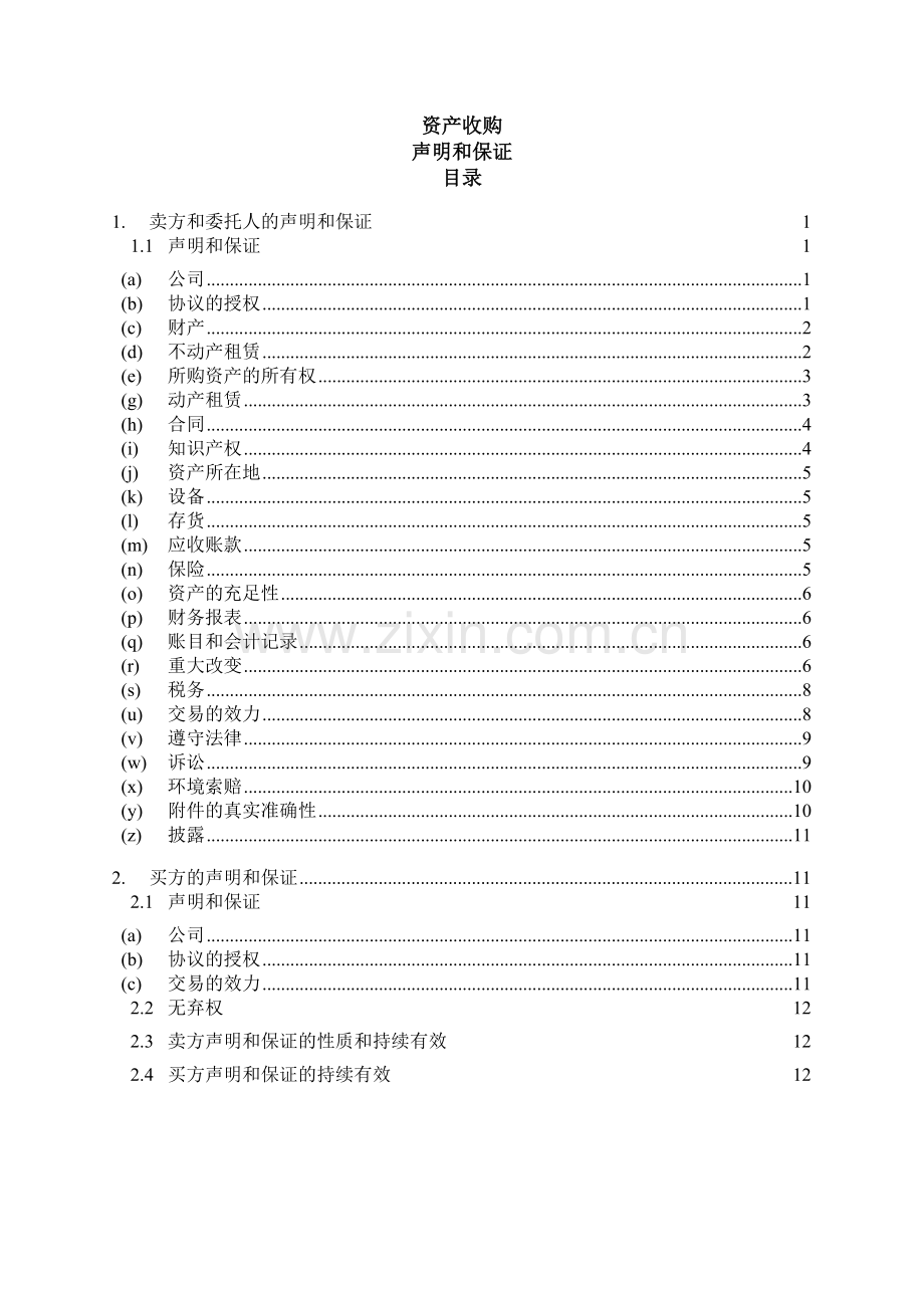 陈述和保证--资产收购协议(知名律所).doc_第1页