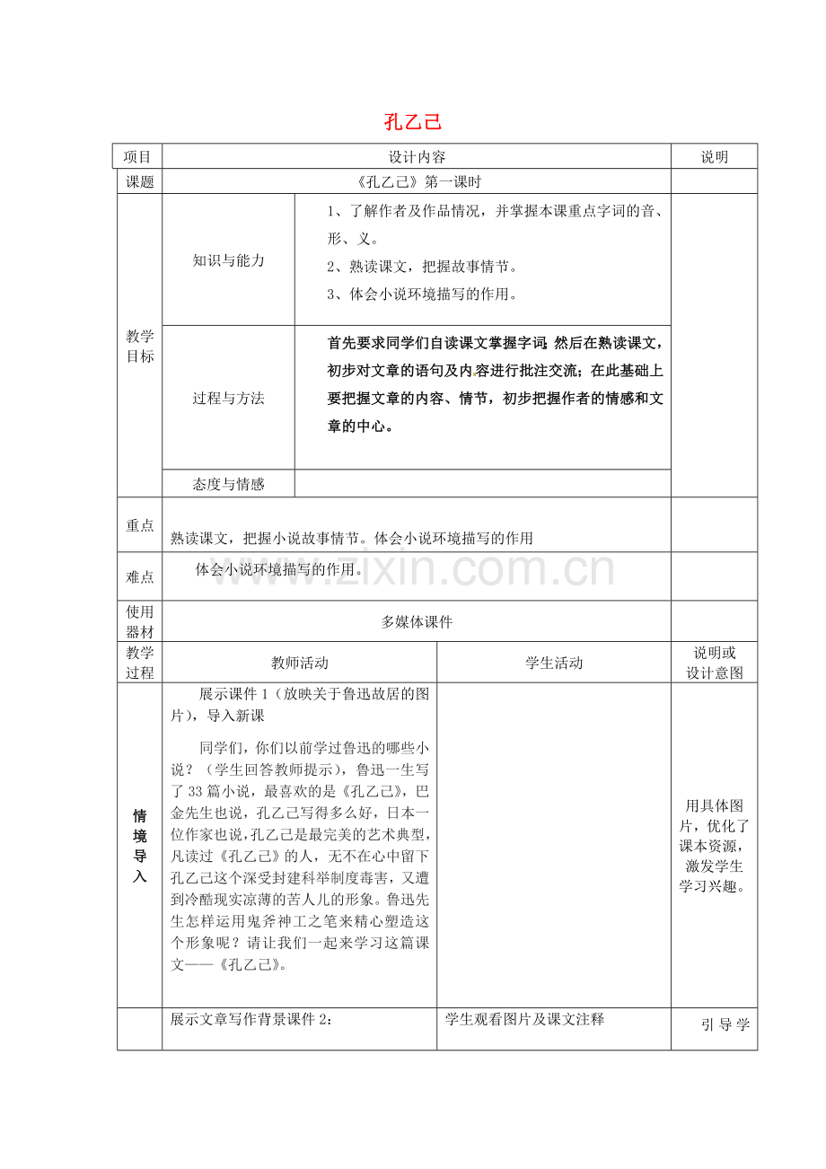 语文版初中语文九上《孔乙己》.doc_第1页