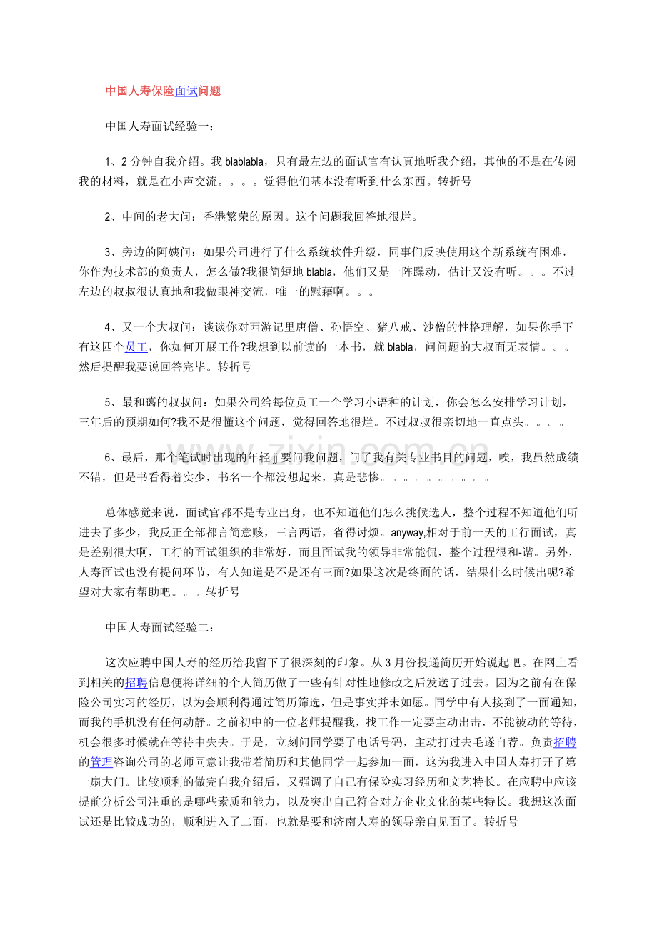 中国人寿保险面试问题.doc_第1页