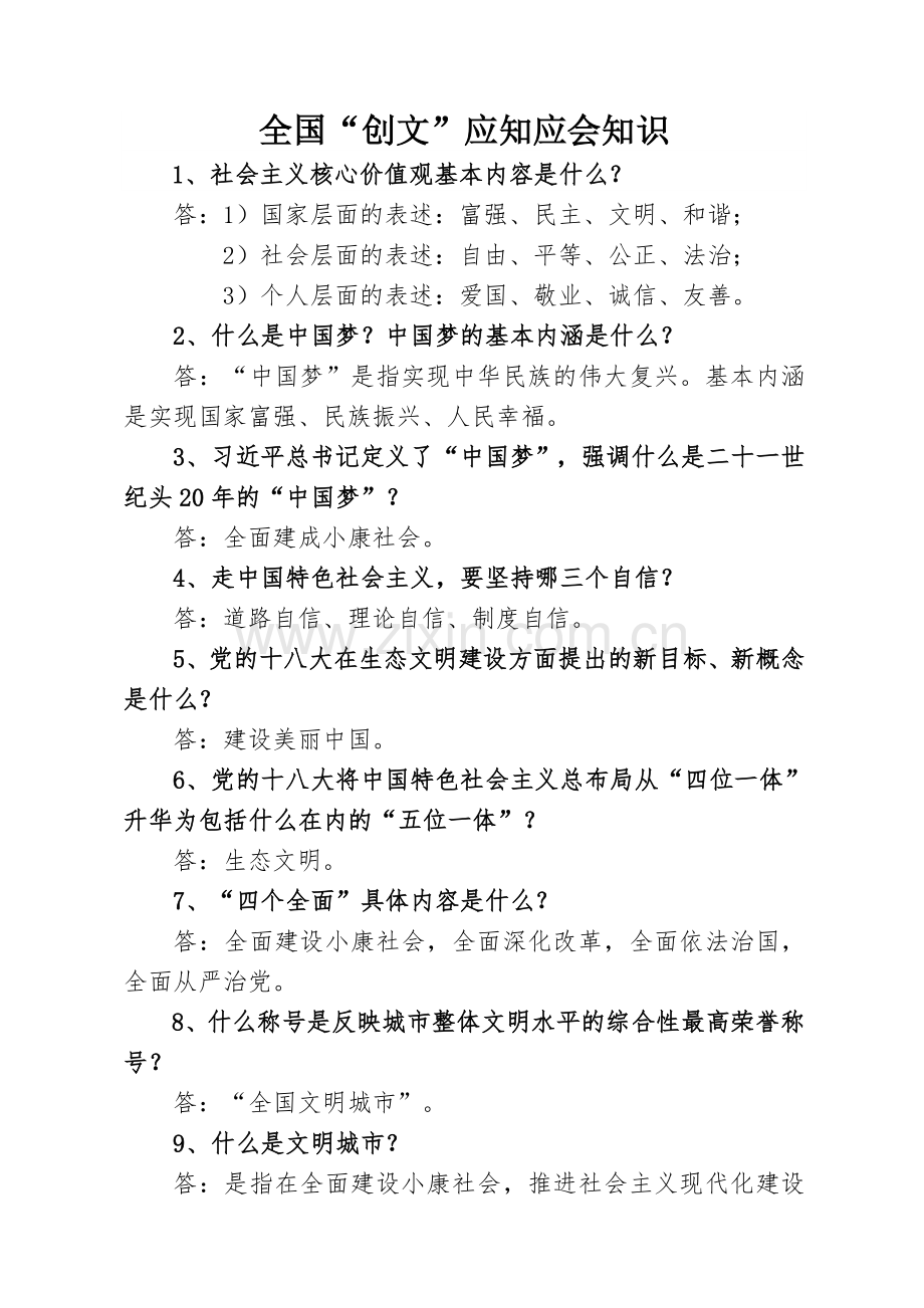 全国“创文”应知应会知识.doc_第1页