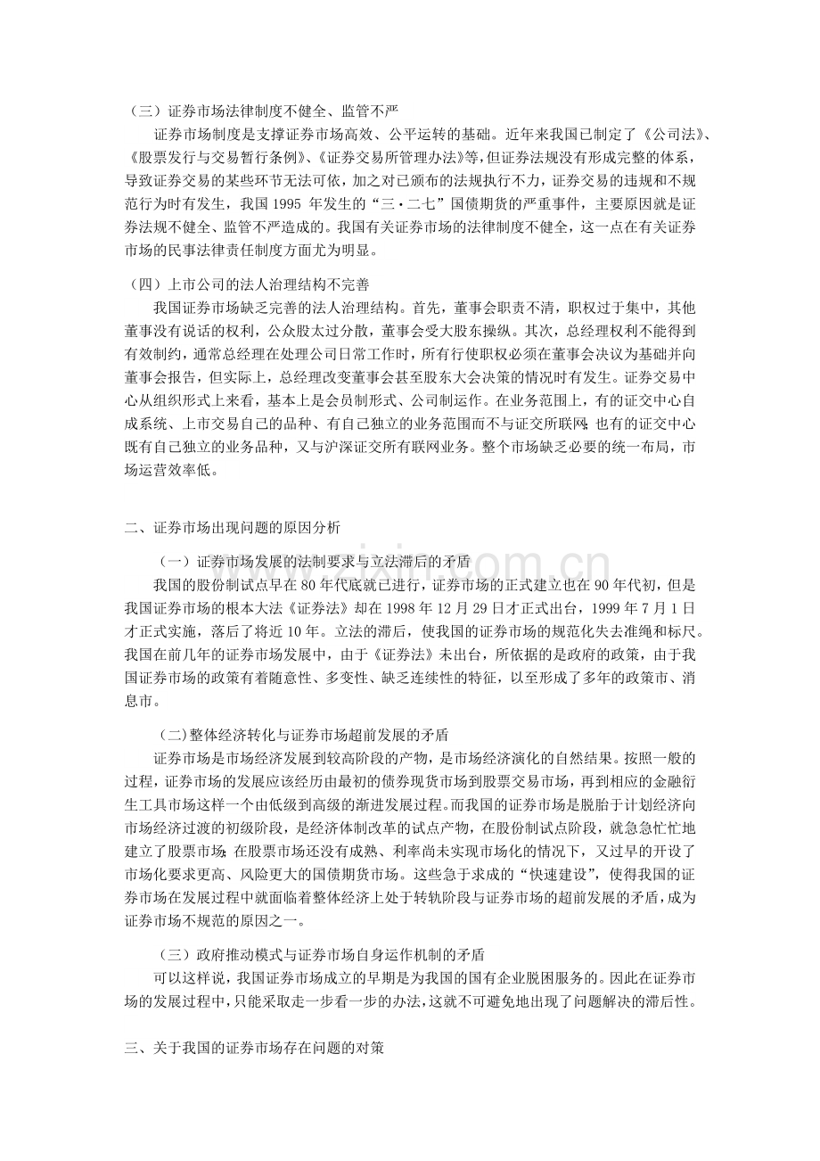 中国证券市场存在问题及对策研究.docx_第3页