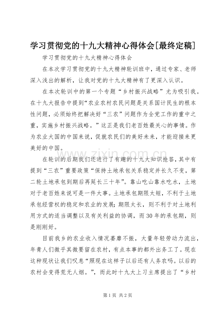 学习贯彻党的十九大精神体会心得[最终定稿].docx_第1页