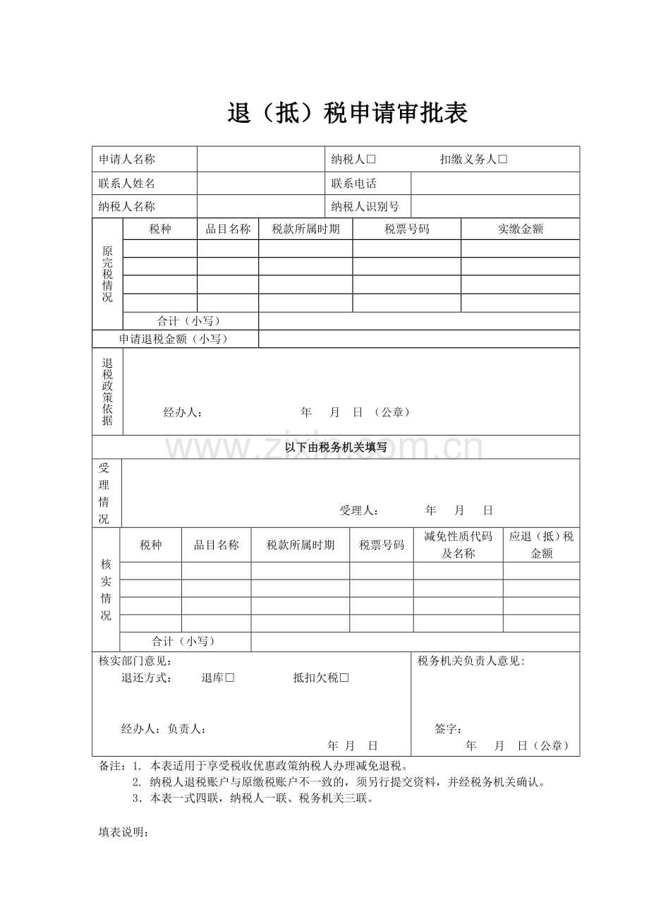 退(抵)税申请审批表.doc_第1页