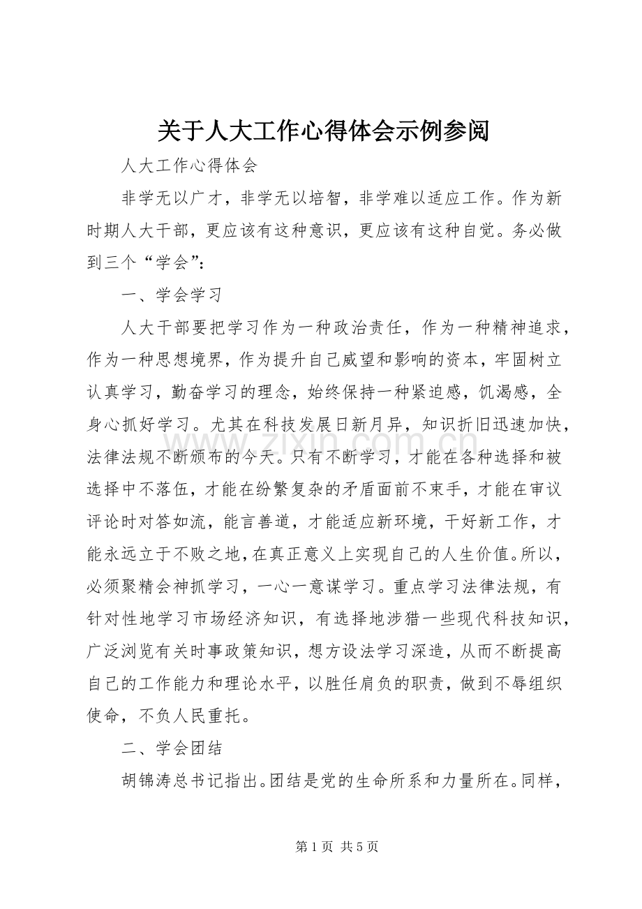 关于人大工作体会心得示例参阅.docx_第1页