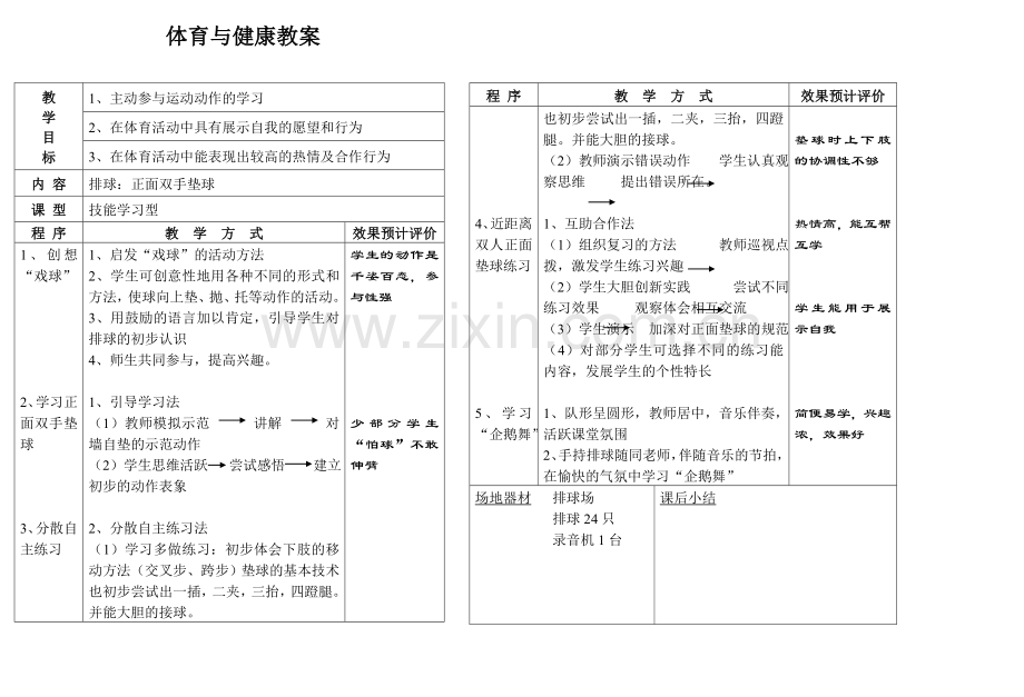 排球正面双手垫球教案、.doc_第1页