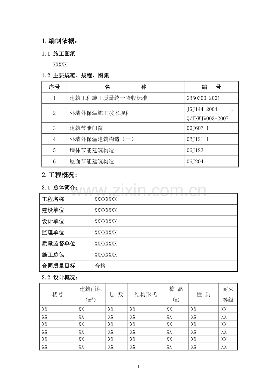 节能工程施工方案(门窗、外墙保温、屋面等).doc_第1页