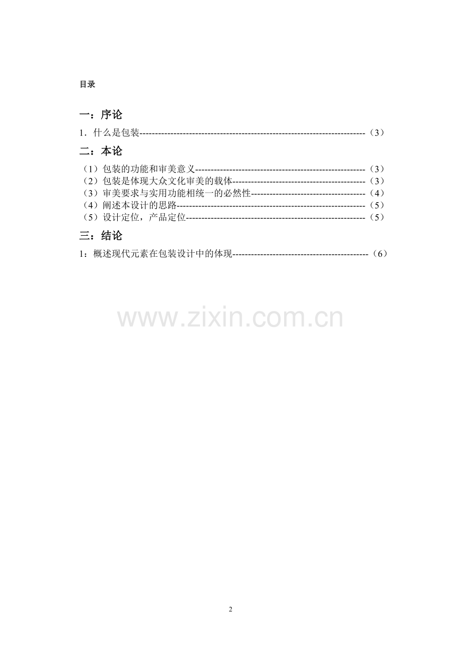 视觉传达--毕业设计论文-包装.doc_第2页