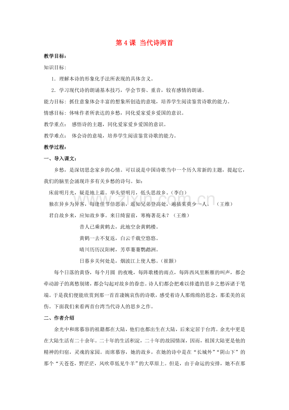 冀教初中语文八上《-当代诗两首》.doc_第1页