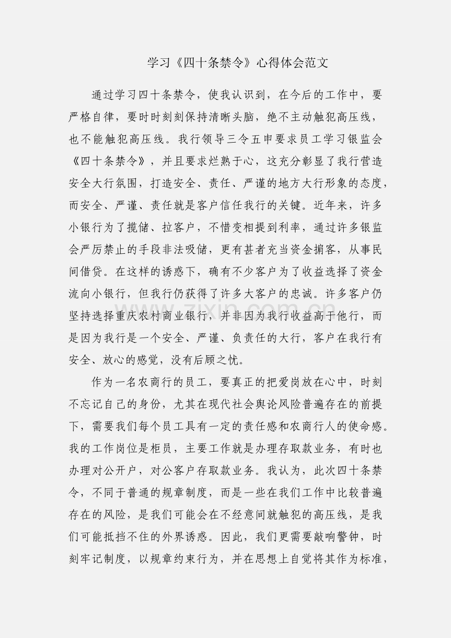 学习《四十条禁令》心得体会范文.docx_第1页