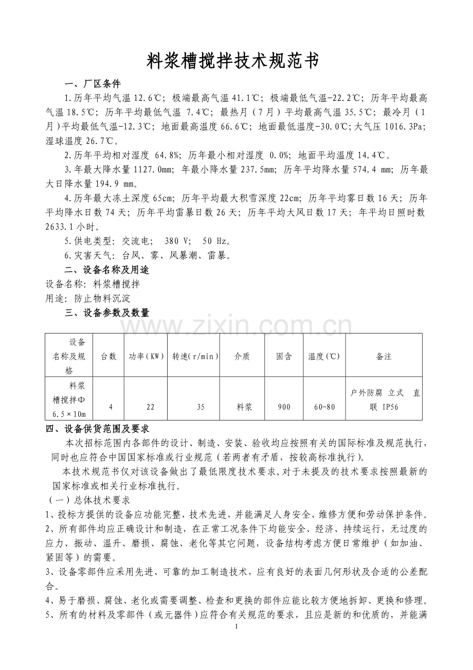 搅拌技术规范书.doc_第2页