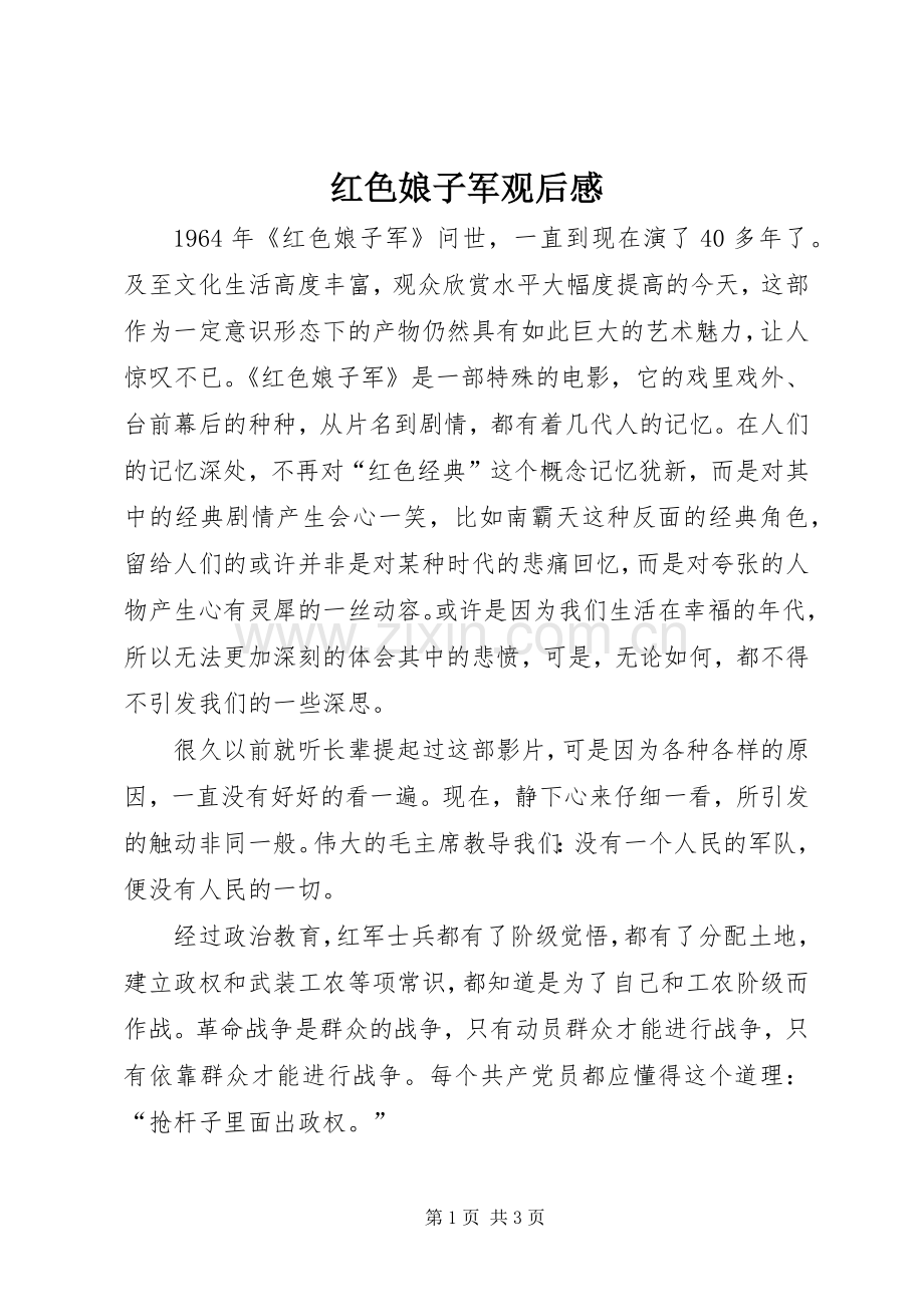 红色娘子军观后心得.docx_第1页