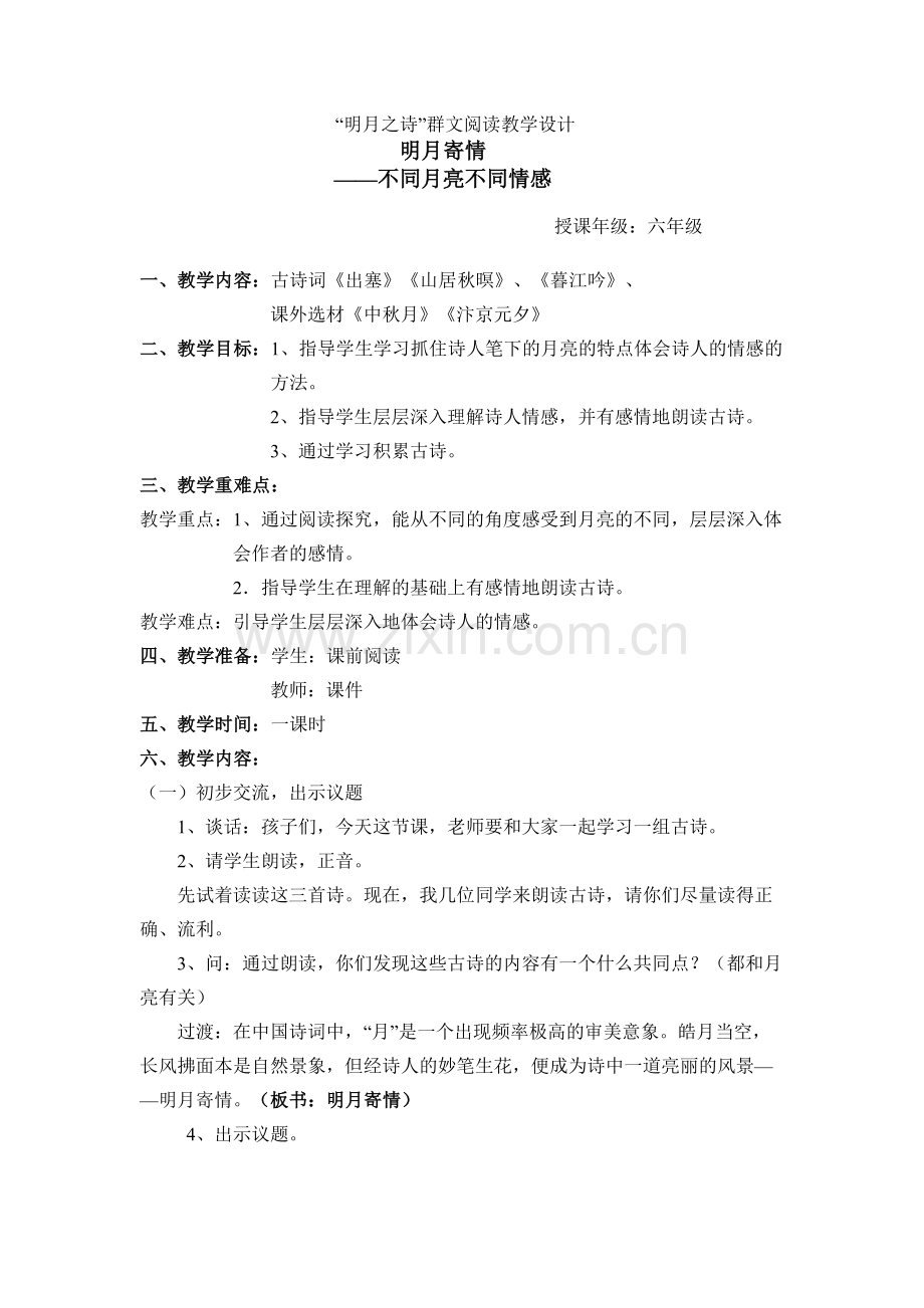 “明月之诗”群文阅读教学设计.doc_第1页