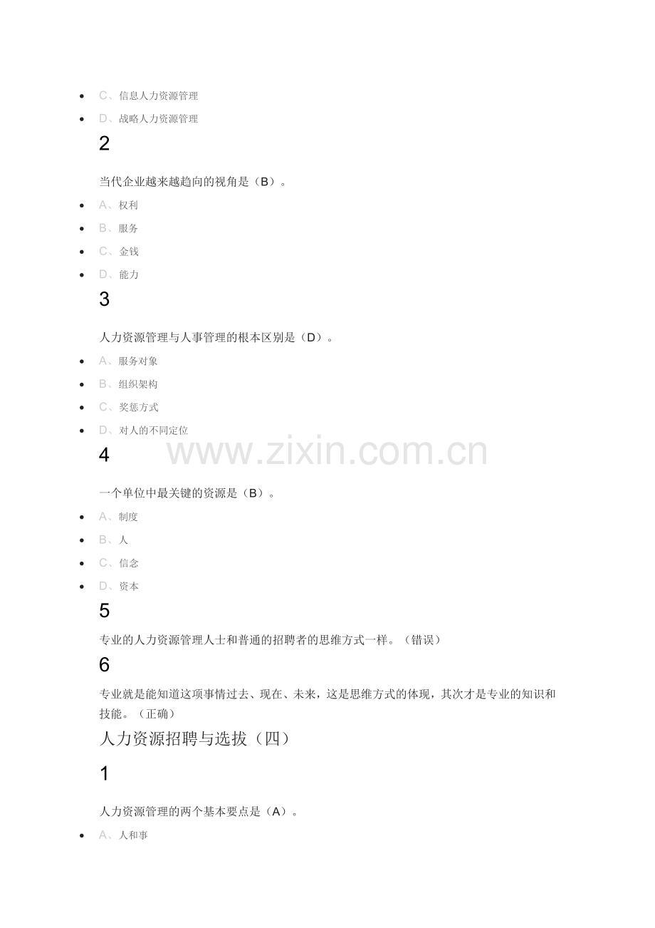 人力资源招聘与选拔2018尔雅满分答案.docx_第3页