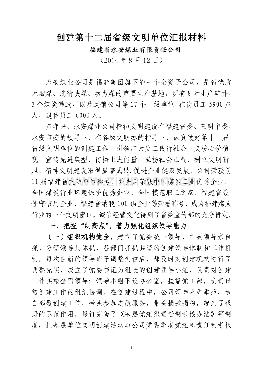 十二届省级文明单位创建汇报材料.doc_第1页