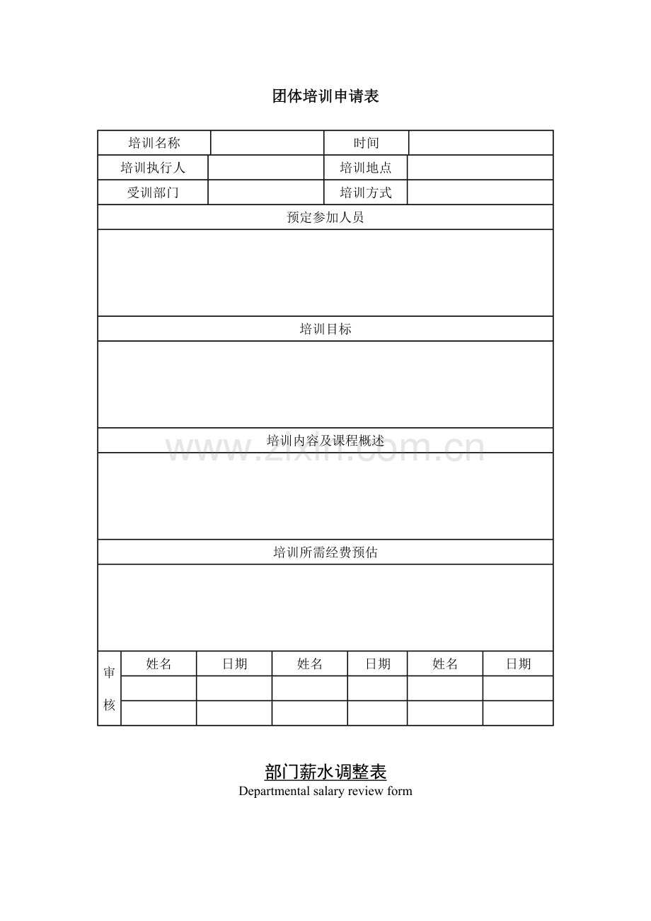 公司企业团体培训申请表.doc_第1页