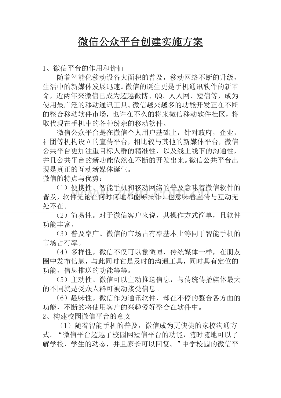 校园微信公众平台创建实施方案.doc_第1页