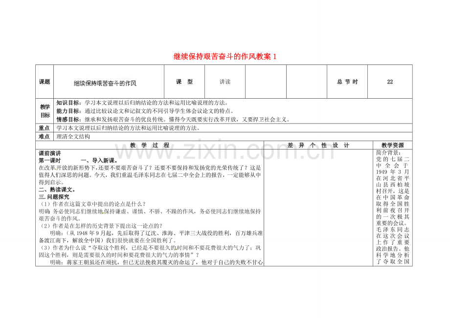 长春初中语文九上《短文两篇-继续保持艰苦奋斗的作风》-(二).doc_第1页