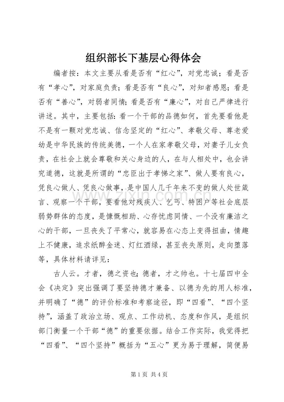 组织部长下基层体会心得.docx_第1页