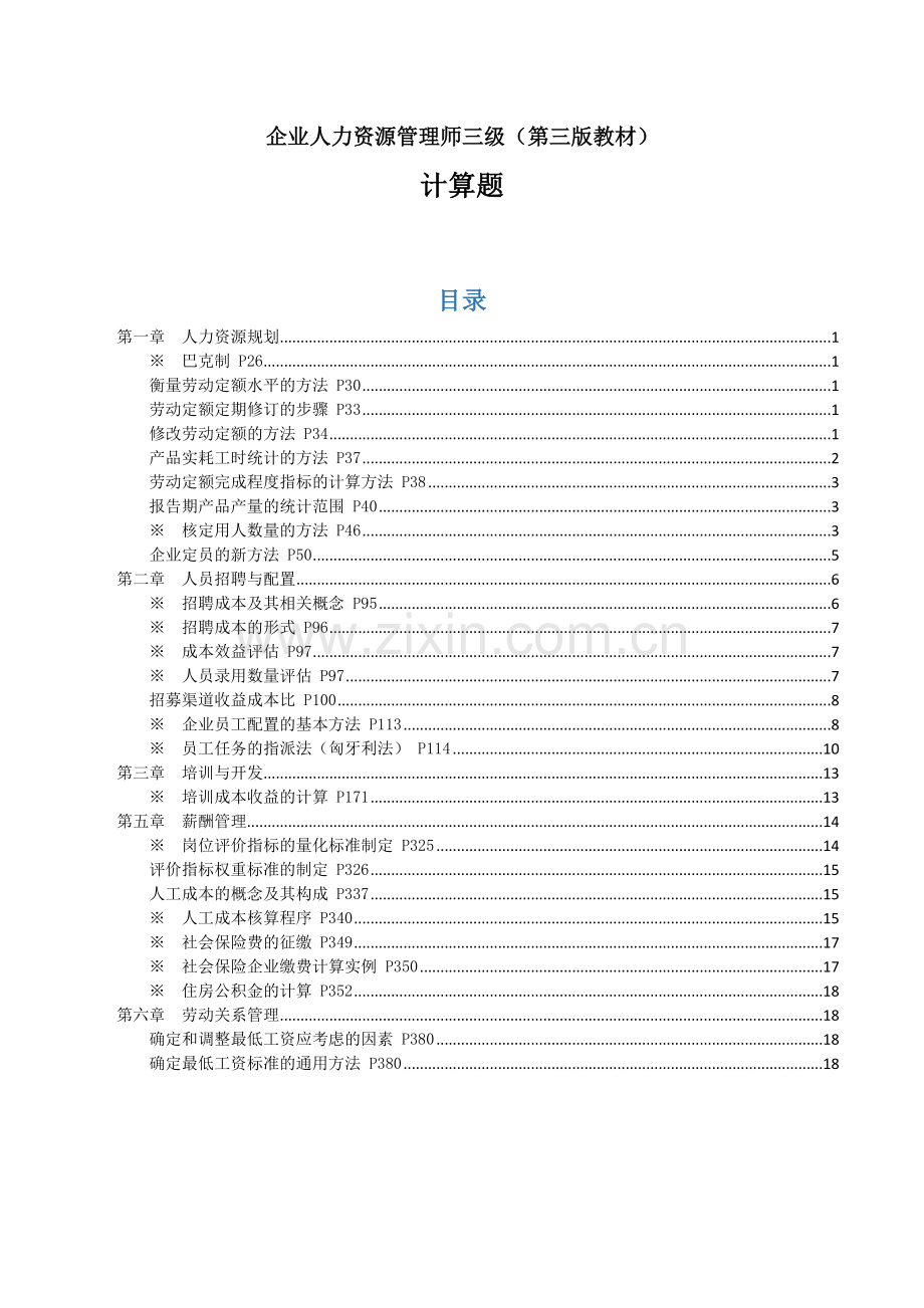 企业人力资源管理师三级(第三版教材)-计算题.docx_第1页