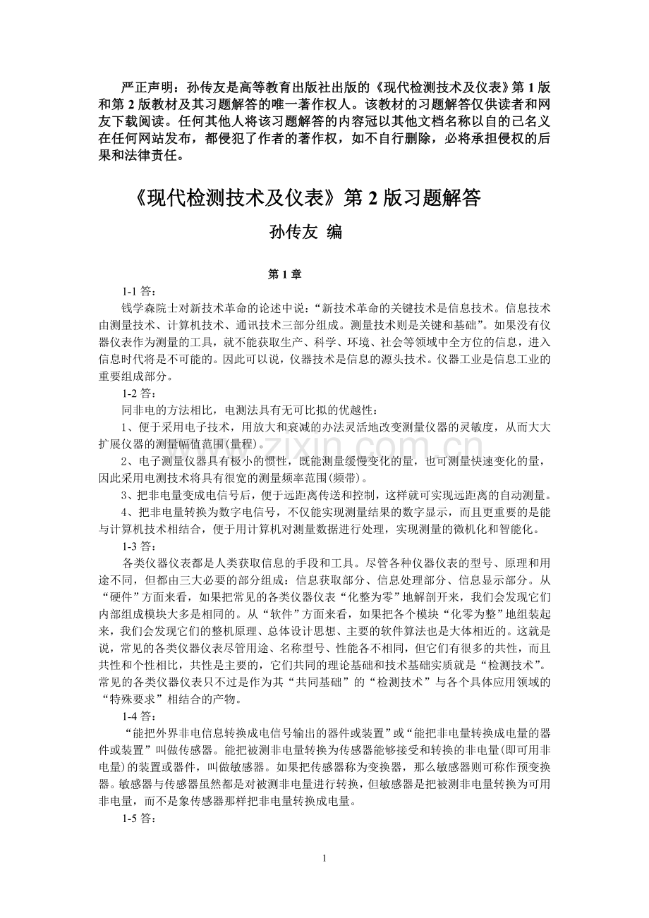 《现代检测技术及仪表》习题解答.doc_第1页