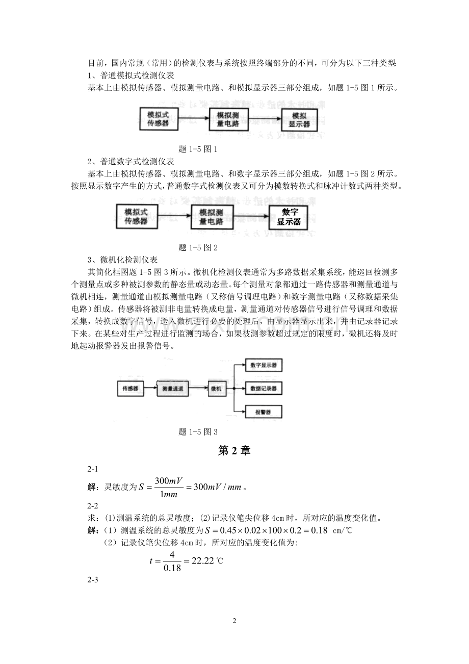 《现代检测技术及仪表》习题解答.doc_第2页