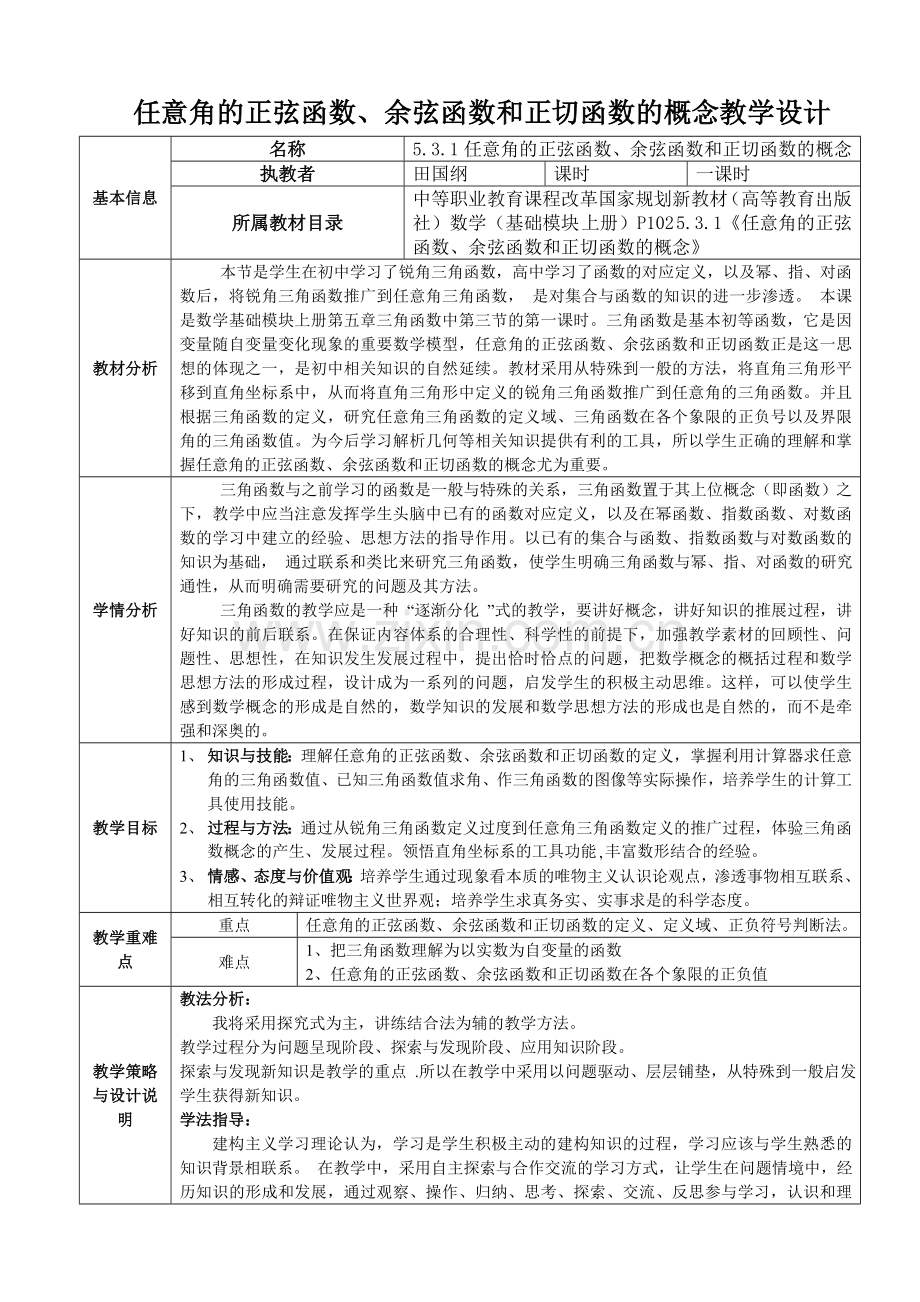 任意角的正弦函数、余弦函数和正切函数的概念教学设计.doc_第1页