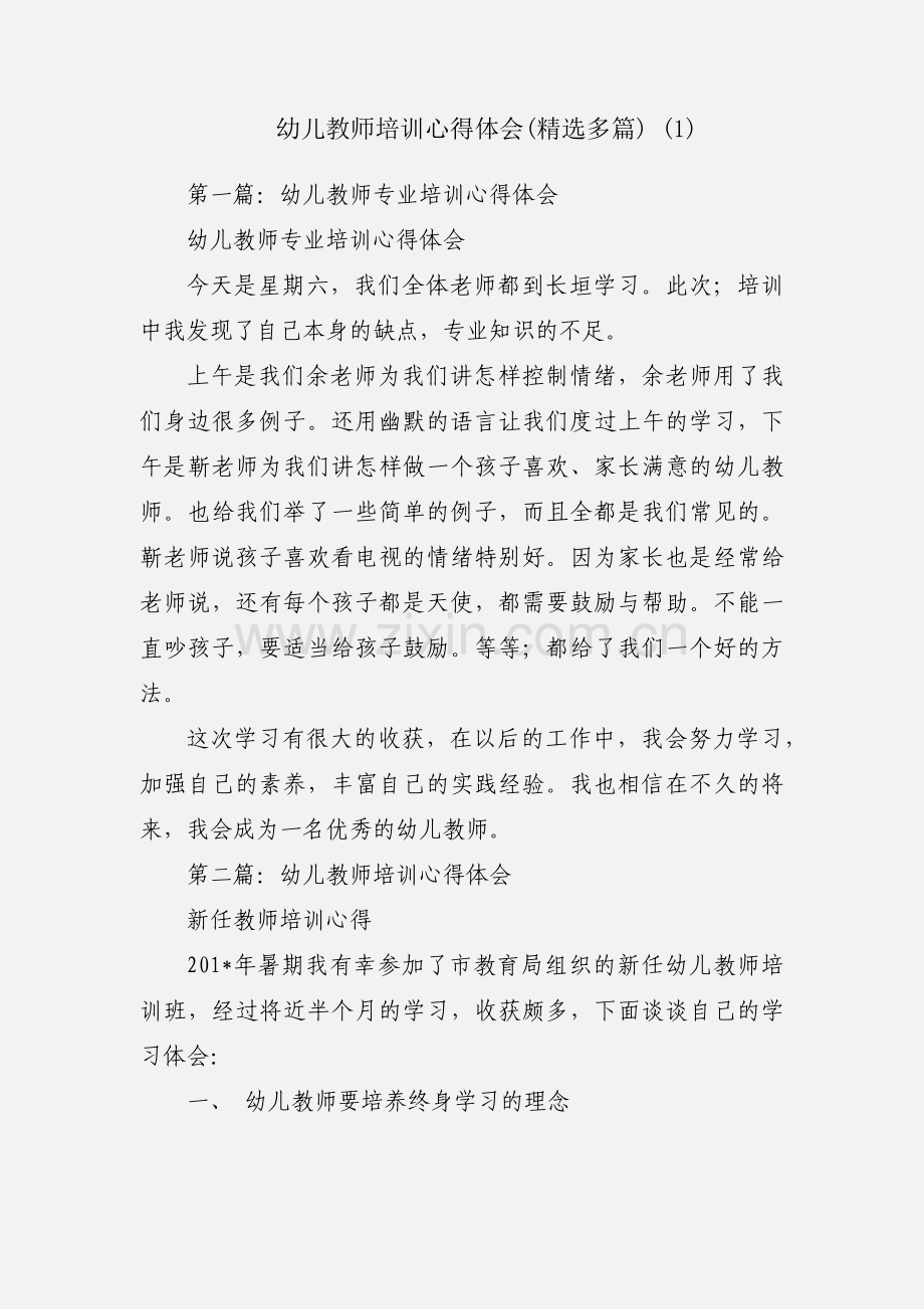 幼儿教师培训心得体会(多篇) (1).docx_第1页