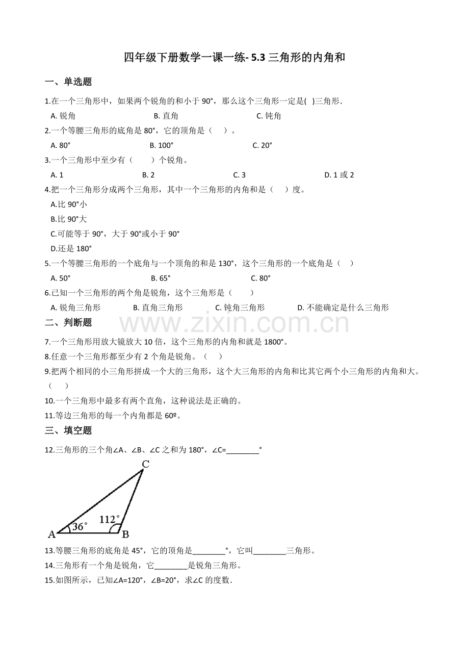 人教版数学四年级下册-05三角形-03三角形的内角和-随堂测试习题02.docx_第1页