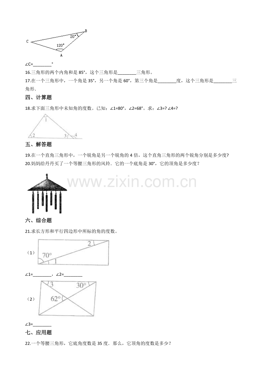 人教版数学四年级下册-05三角形-03三角形的内角和-随堂测试习题02.docx_第2页