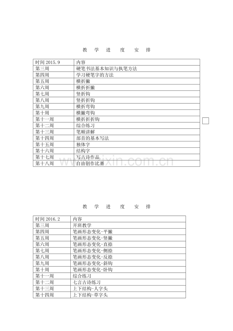 2015-2016小学书法兴趣小组活动计划.doc_第3页