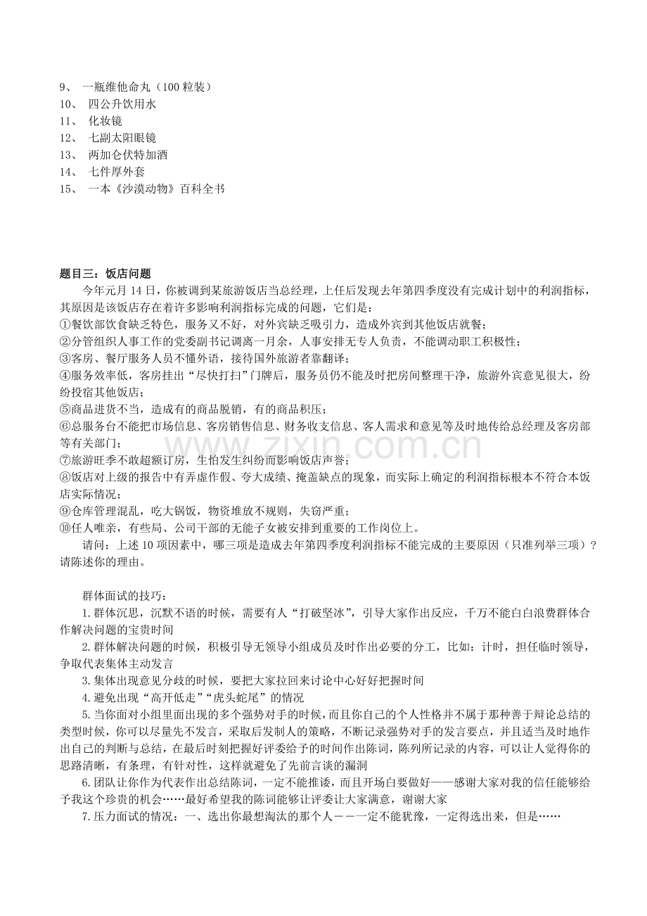 无领导小组讨论面试题目及面试技巧.doc_第2页