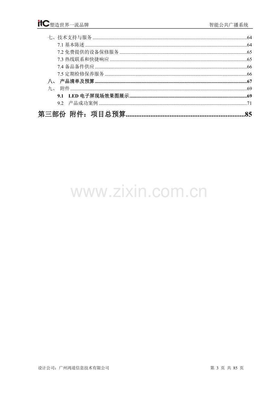 ITC-学校公共广播系统方案设计说明书2016.4.6-42.8W.doc_第3页