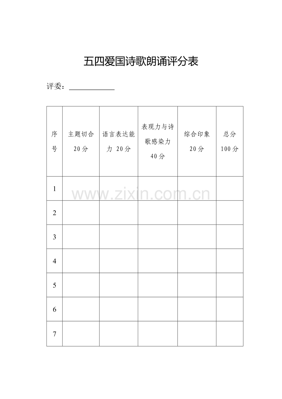 诗歌朗诵比赛评分表及细则.doc_第1页