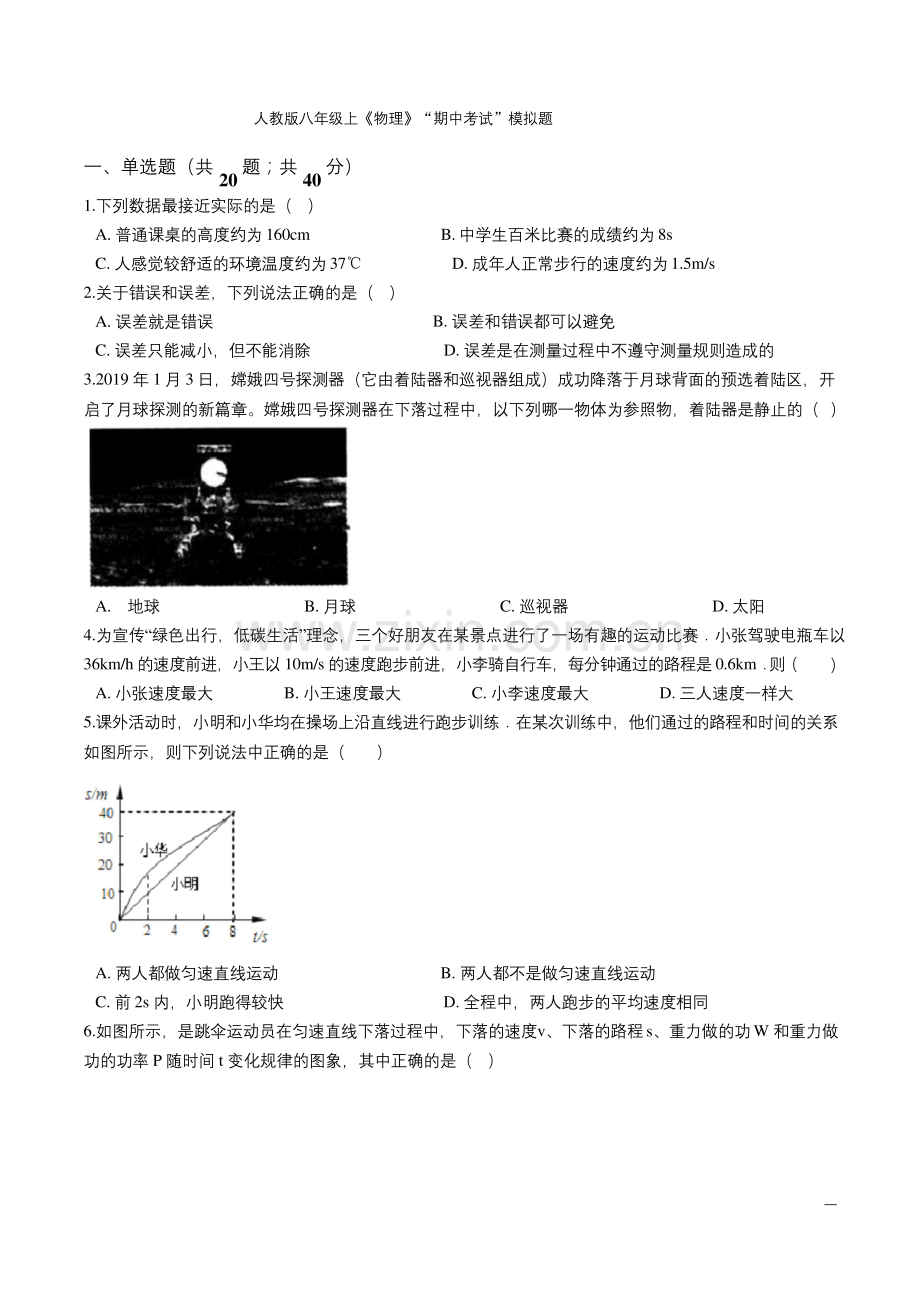 人教版物理八年级上册期中测试题(含答案).docx_第1页