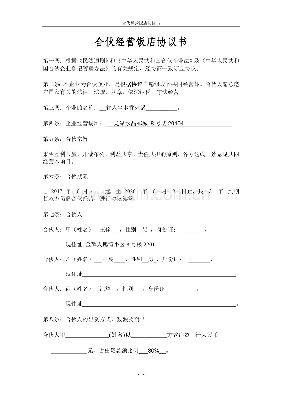 饭店合伙协议书.doc_第1页