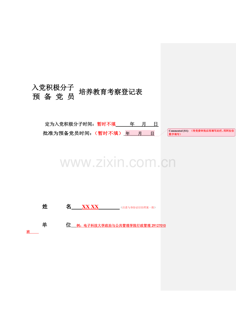 入党积极分子预备党员培养教育考察登记表(模版).doc_第1页