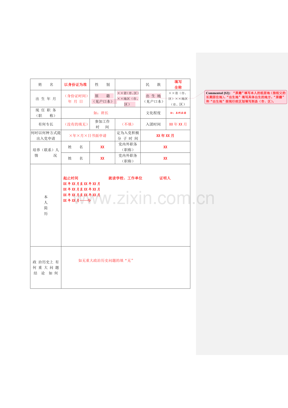 入党积极分子预备党员培养教育考察登记表(模版).doc_第3页