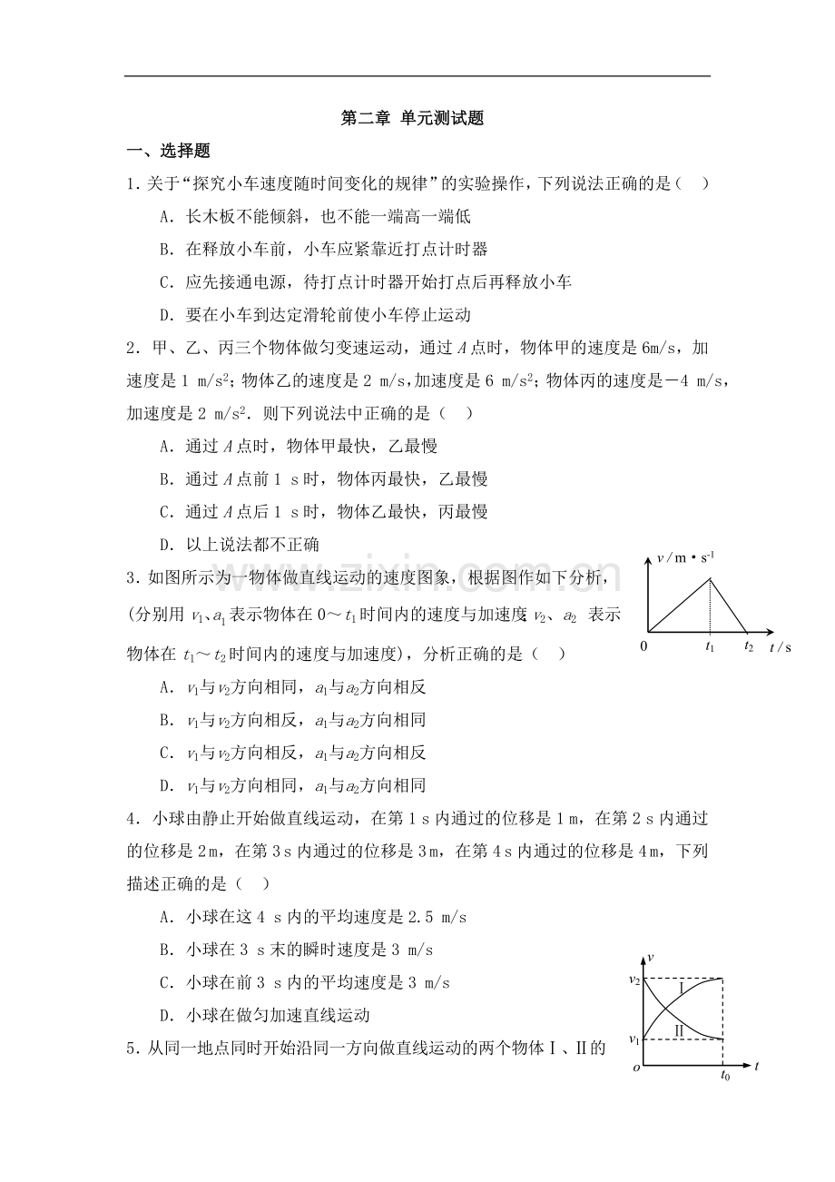 匀变速直线运动的研究-单元测试题.doc_第1页