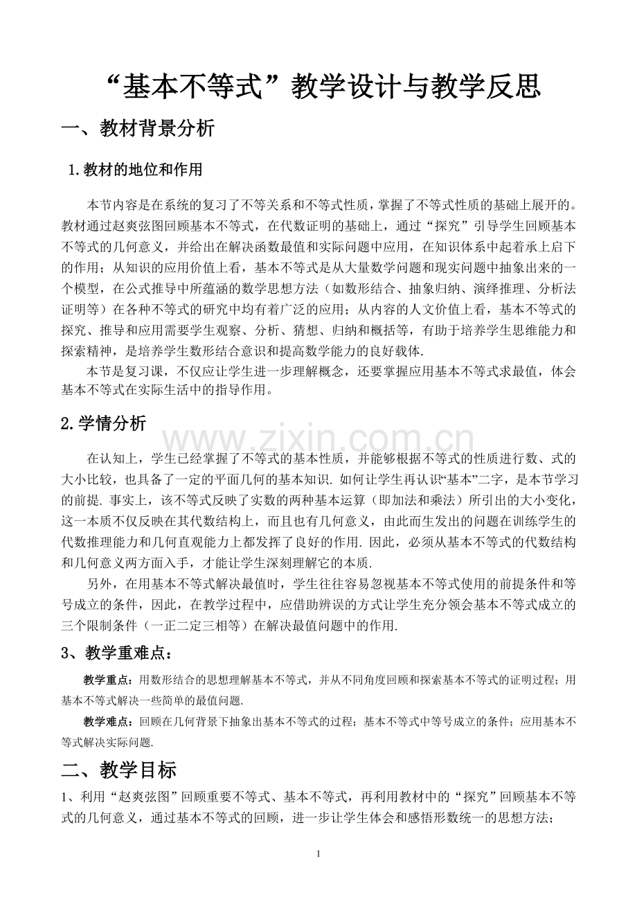 基本不等式教学设计与反思.doc_第1页