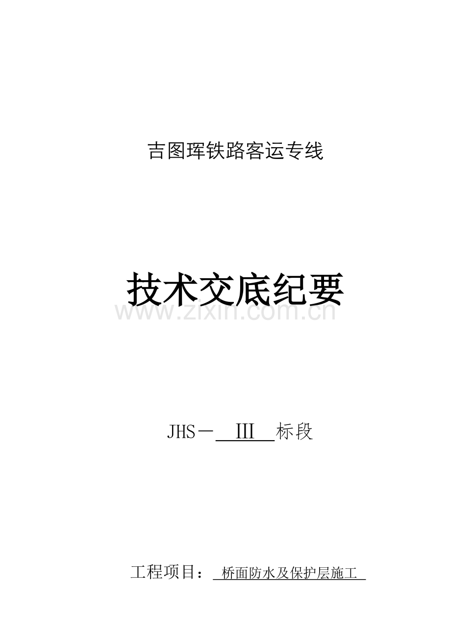 桥面防水及保护层施工技术交底.doc_第1页