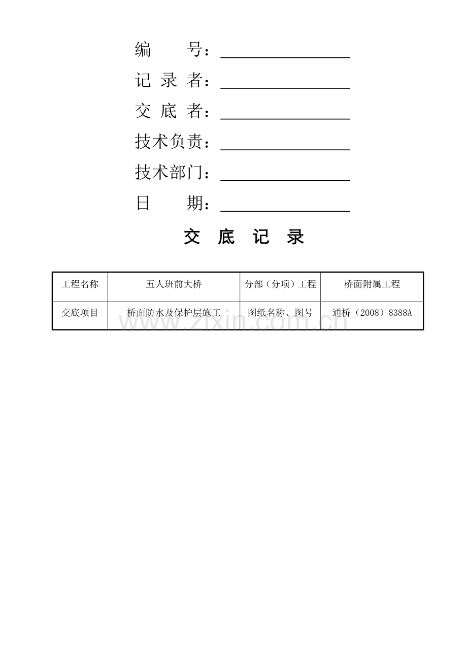 桥面防水及保护层施工技术交底.doc_第2页