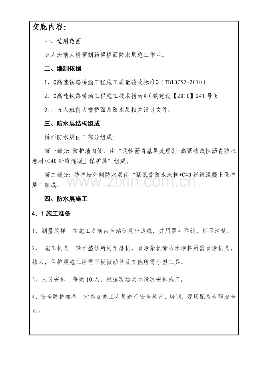 桥面防水及保护层施工技术交底.doc_第3页