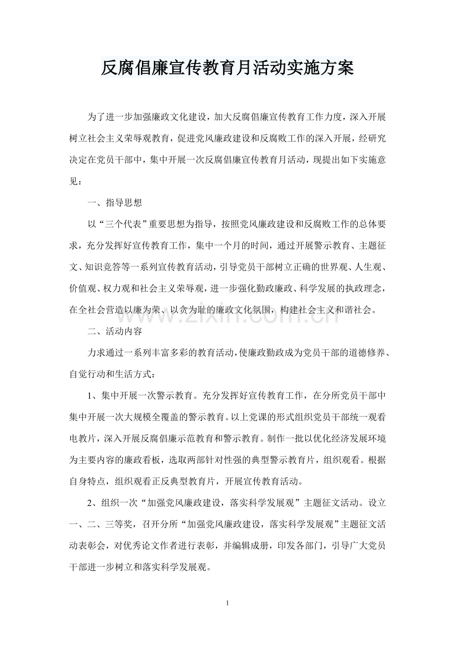 反腐倡廉宣传教育月活动实施方案.doc_第1页