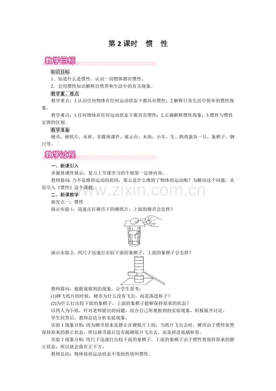 八下物理7.3--第2课时--惯性公开课教案课件课时作业课时训练.doc_第1页