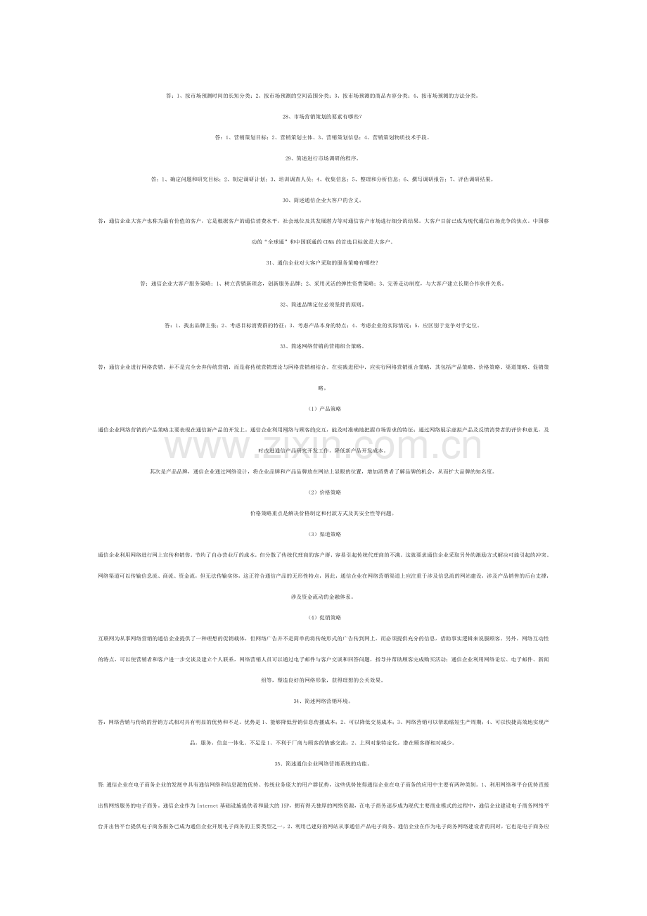 通信工程师中级考试终端与业务简答.doc_第3页