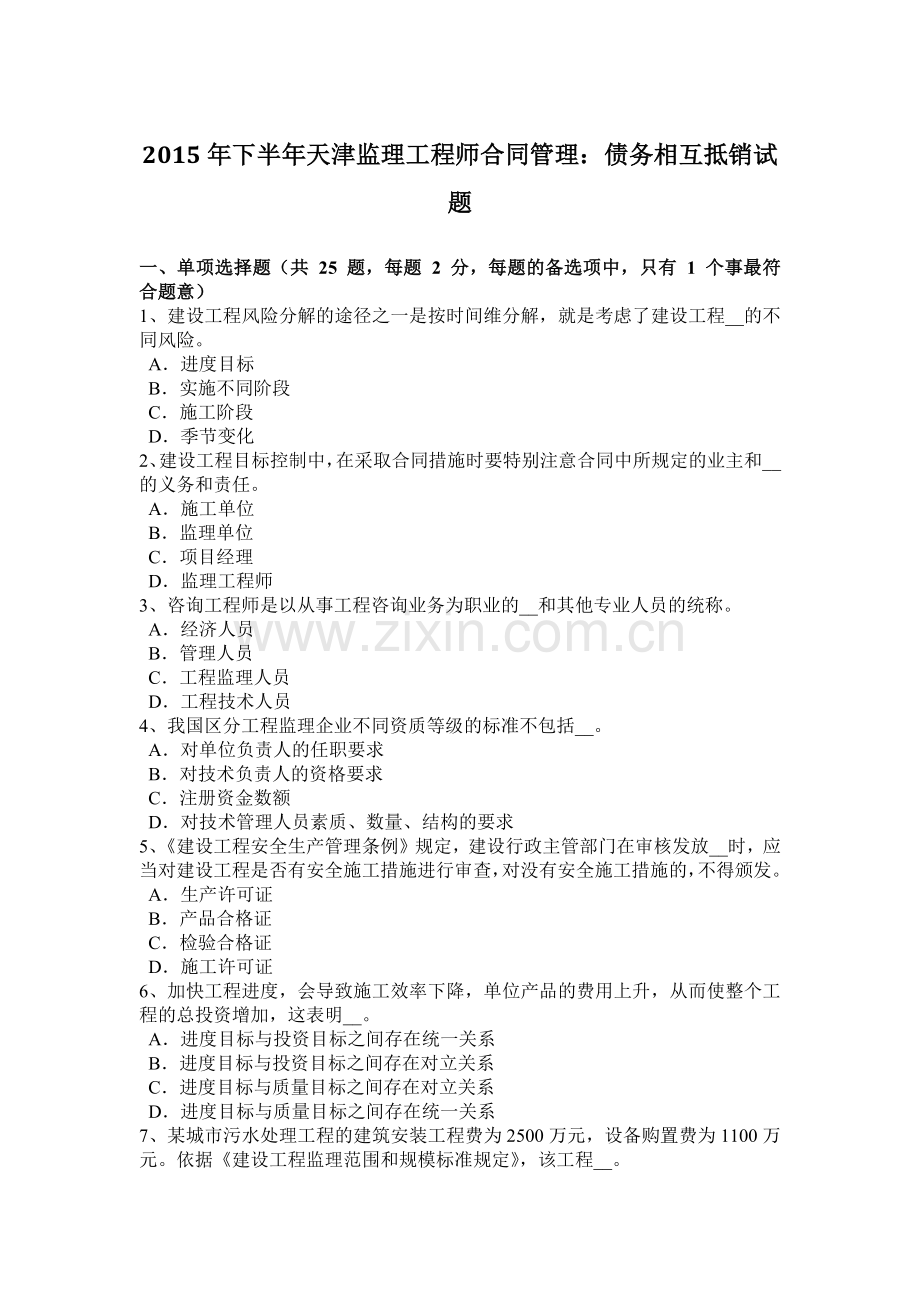 2015年下半年天津监理工程师合同管理：债务相互抵销试题.doc_第1页